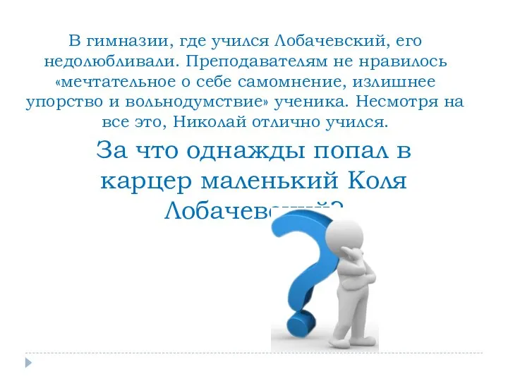 В гимназии, где учился Лобачевский, его недолюбливали. Преподавателям не нравилось «мечтательное