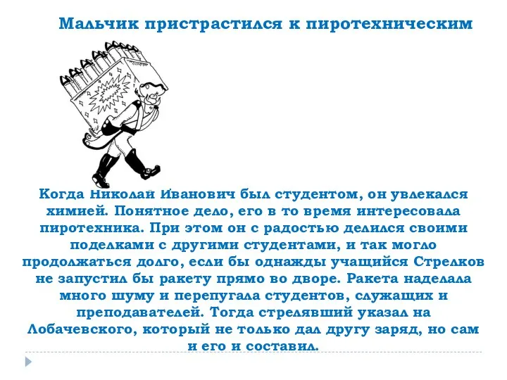 Мальчик пристрастился к пиротехническим опытам Когда Николай Иванович был студентом, он