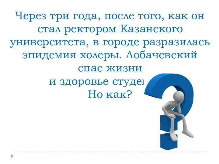 Через три года, после того, как он стал ректором Казанского университета,