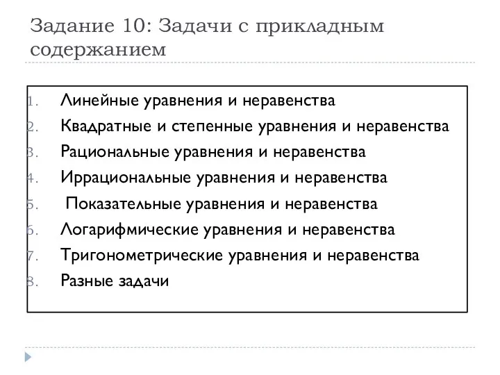 Задание 10: Задачи с прикладным содержанием Линейные уравнения и неравенства Квадратные