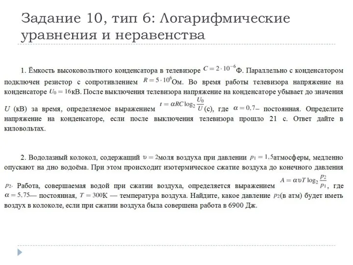 Задание 10, тип 6: Логарифмические уравнения и неравенства