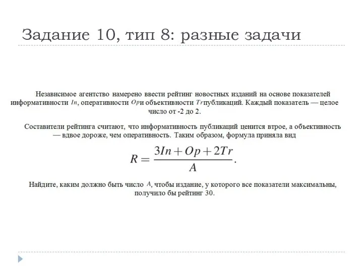 Задание 10, тип 8: разные задачи