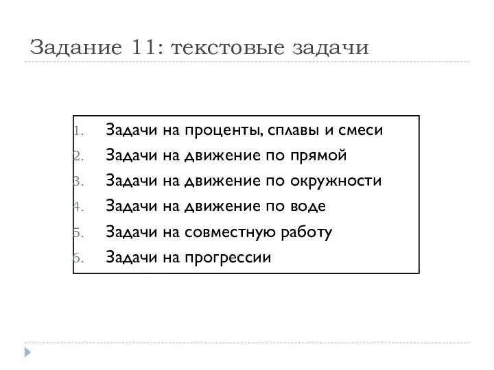 Задание 11: текстовые задачи Задачи на проценты, сплавы и смеси Задачи