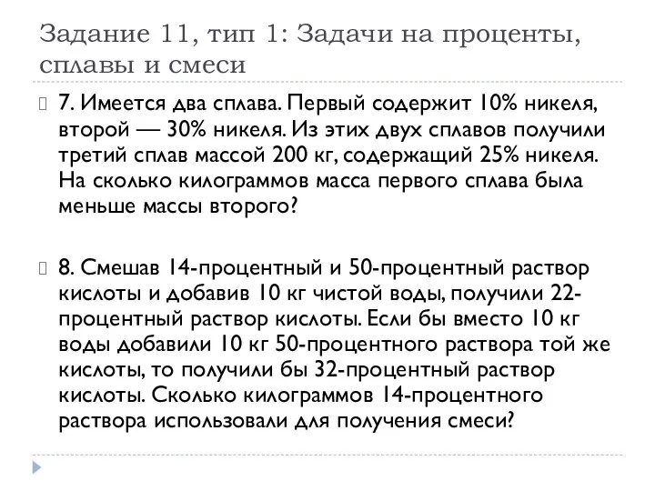 Задание 11, тип 1: Задачи на проценты, сплавы и смеси 7.