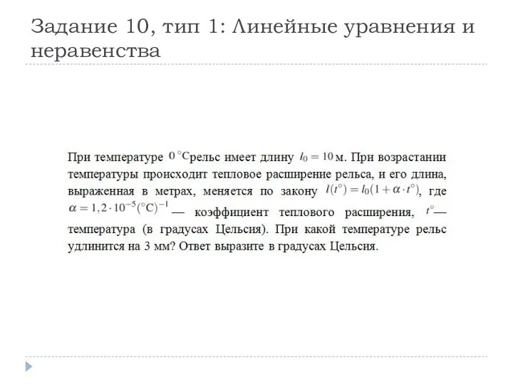 Задание 10, тип 1: Линейные уравнения и неравенства