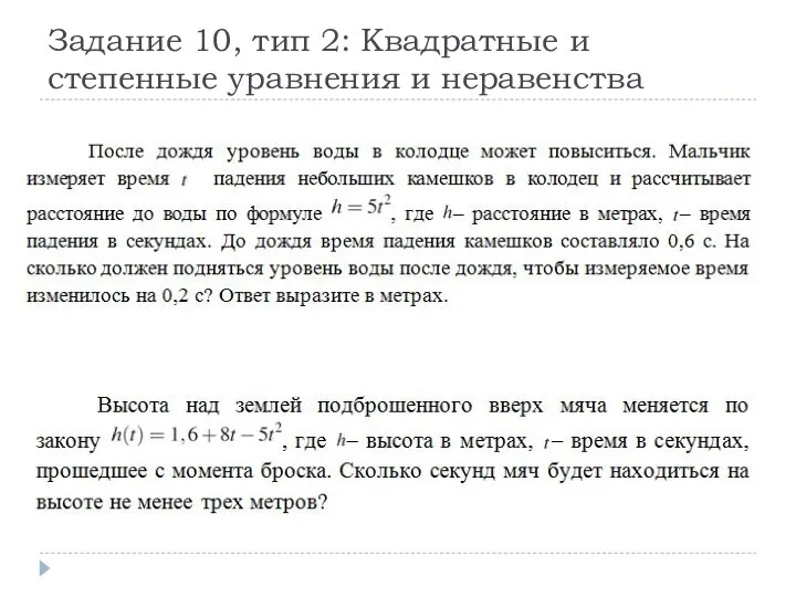 Задание 10, тип 2: Квадратные и степенные уравнения и неравенства