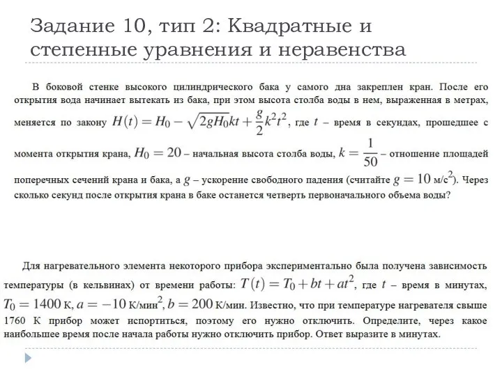 Задание 10, тип 2: Квадратные и степенные уравнения и неравенства