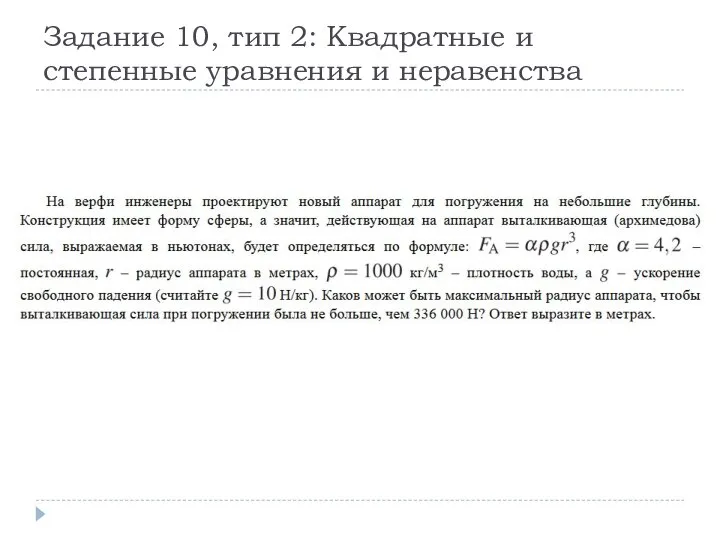 Задание 10, тип 2: Квадратные и степенные уравнения и неравенства