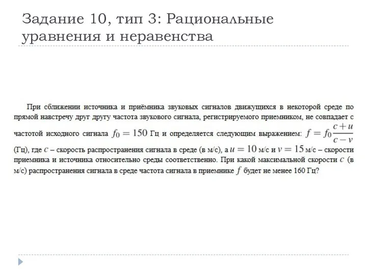 Задание 10, тип 3: Рациональные уравнения и неравенства