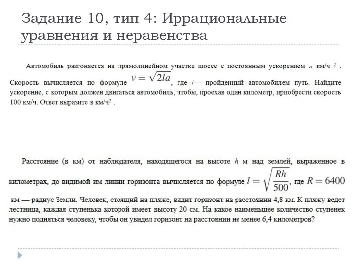 Задание 10, тип 4: Иррациональные уравнения и неравенства