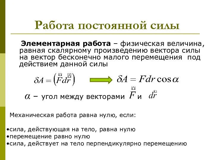 Работа постоянной силы Элементарная работа – физическая величина, равная скалярному произведению