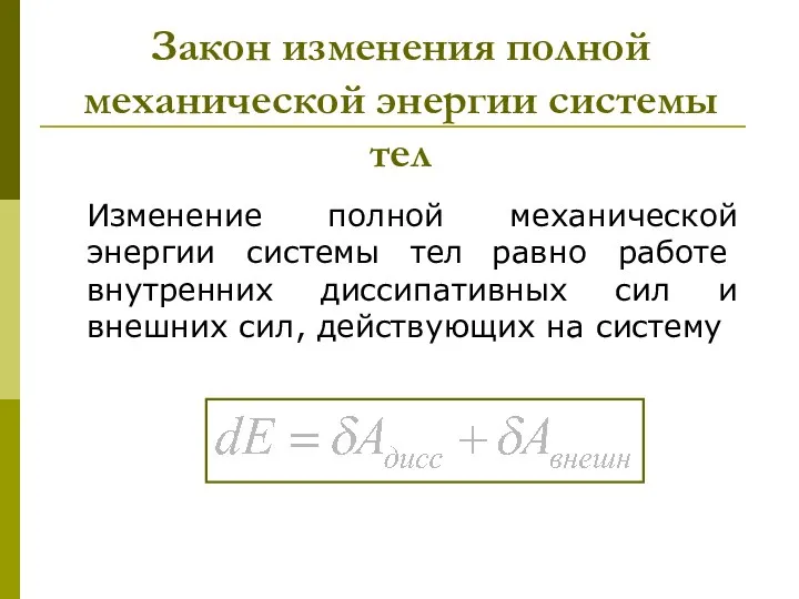 Закон изменения полной механической энергии системы тел Изменение полной механической энергии