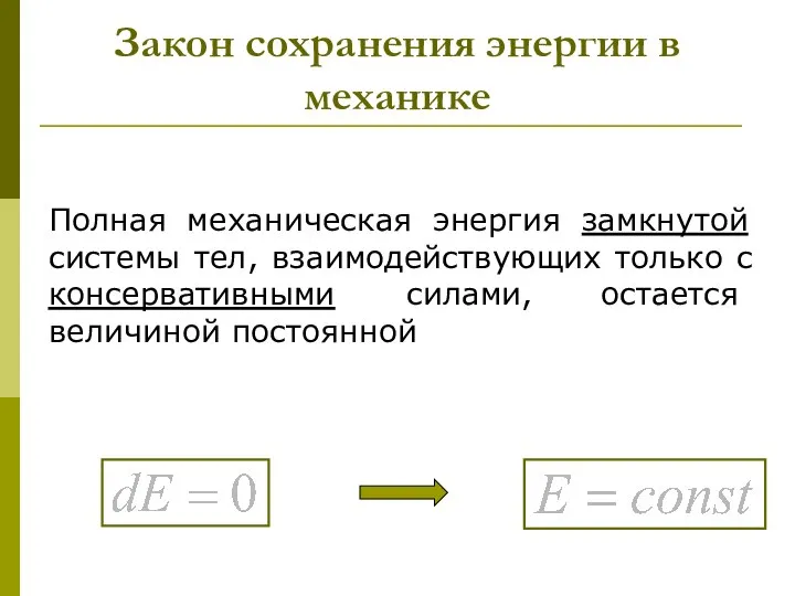 Закон сохранения энергии в механике Полная механическая энергия замкнутой системы тел,