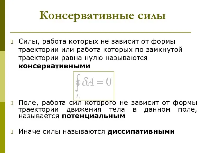 Консервативные силы Силы, работа которых не зависит от формы траектории или