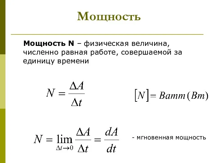 Мощность Мощность N – физическая величина, численно равная работе, совершаемой за единицу времени - мгновенная мощность