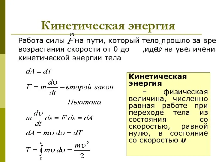 Кинетическая энергия Работа силы на пути, который тело прошло за время