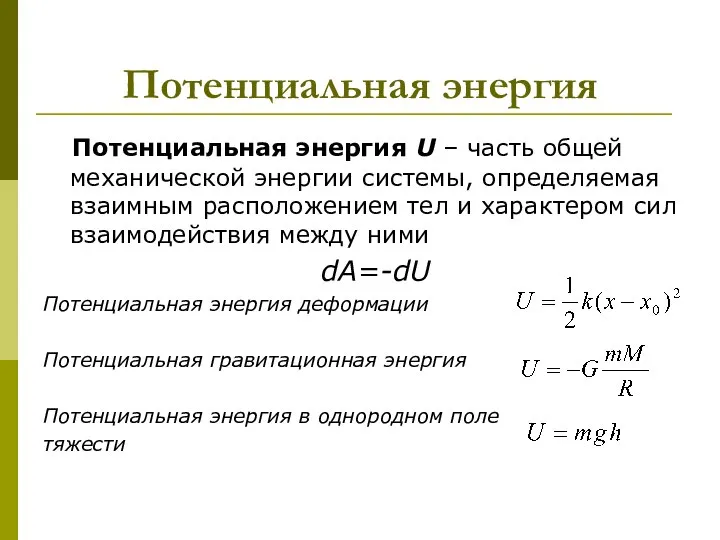 Потенциальная энергия Потенциальная энергия U – часть общей механической энергии системы,