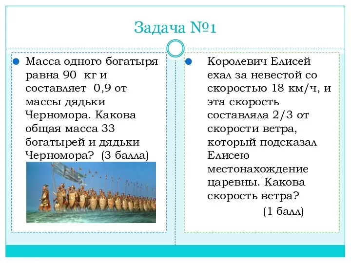 Задача №1 Масса одного богатыря равна 90 кг и составляет 0,9