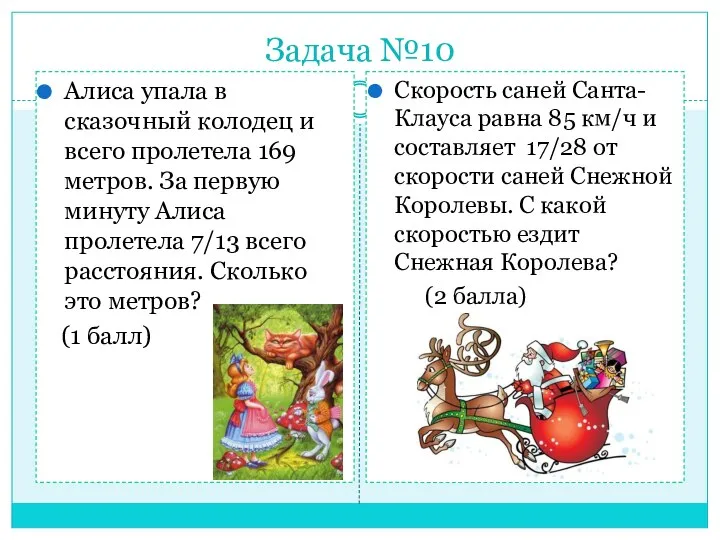 Задача №10 Алиса упала в сказочный колодец и всего пролетела 169