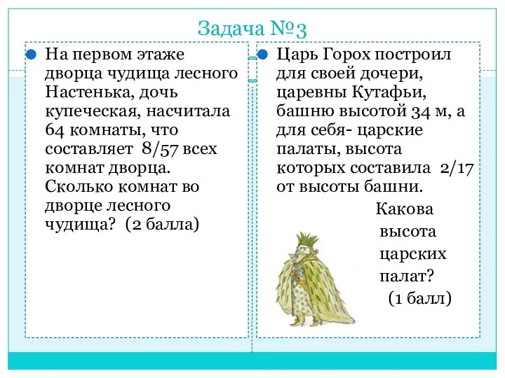 Задача №3 На первом этаже дворца чудища лесного Настенька, дочь купеческая,