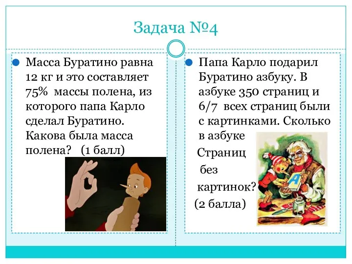 Задача №4 Масса Буратино равна 12 кг и это составляет 75%