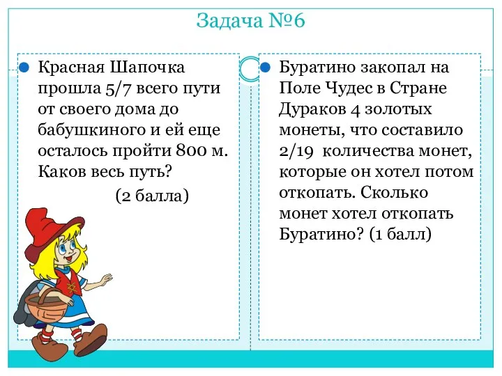 Задача №6 Буратино закопал на Поле Чудес в Стране Дураков 4