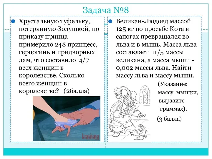 Задача №8 Хрустальную туфельку, потерянную Золушкой, по приказу принца примерило 248