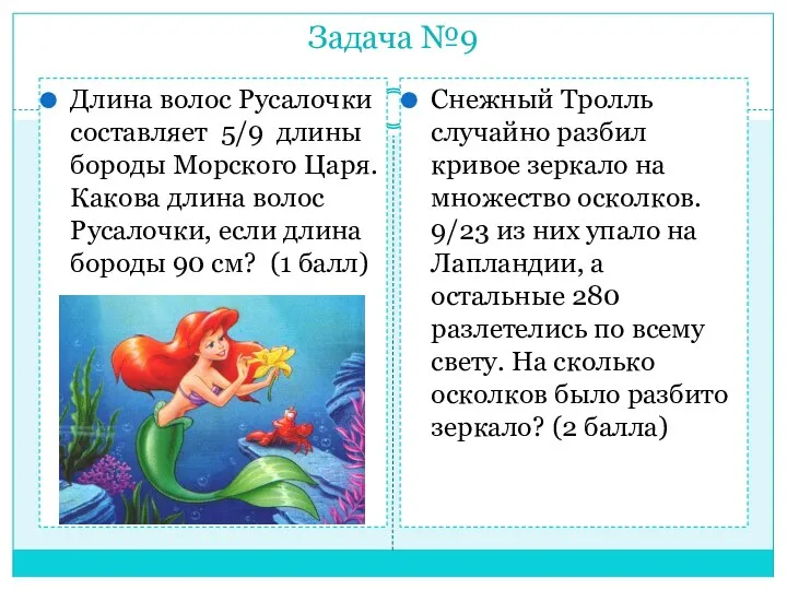 Задача №9 Длина волос Русалочки составляет 5/9 длины бороды Морского Царя.