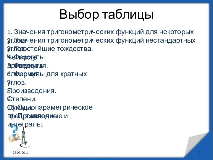 Выбор таблицы 26.03.2011 1. Значения тригонометрических функций для некоторых углов. 2.