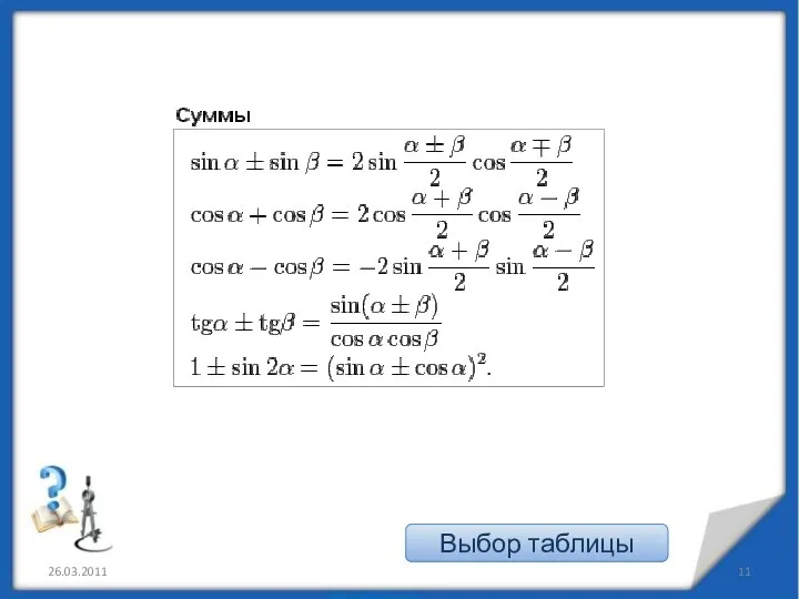 26.03.2011 Выбор таблицы