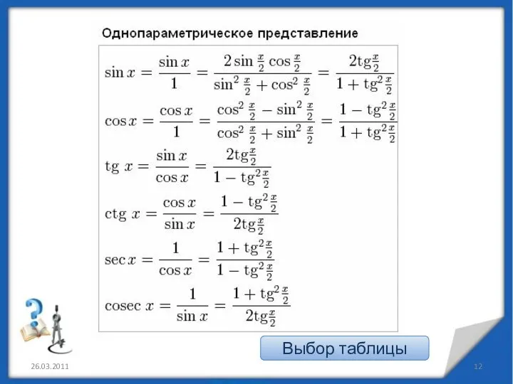 26.03.2011 Выбор таблицы