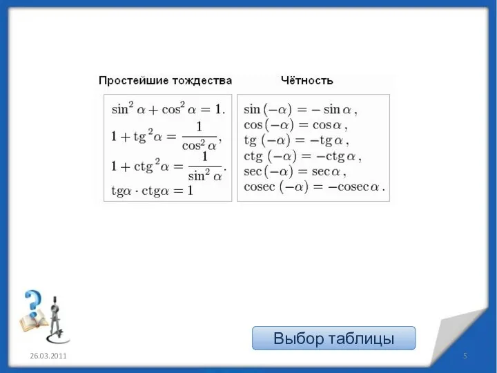 26.03.2011 Выбор таблицы