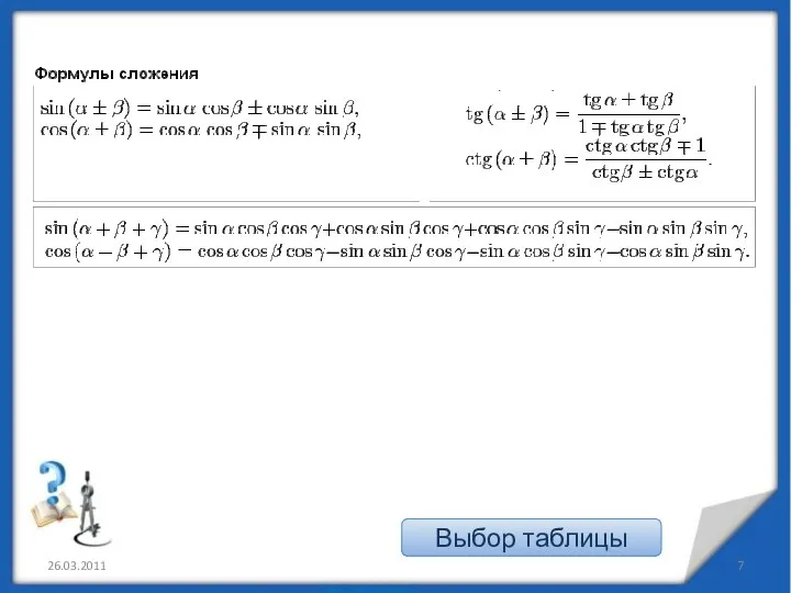 26.03.2011 Выбор таблицы