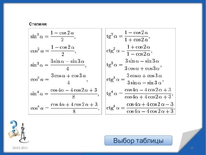 26.03.2011 Выбор таблицы