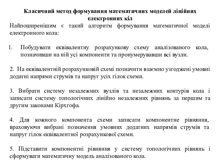 Класичний метод формування математичних моделей лінійних електронних кіл Найпоширенішим є такий