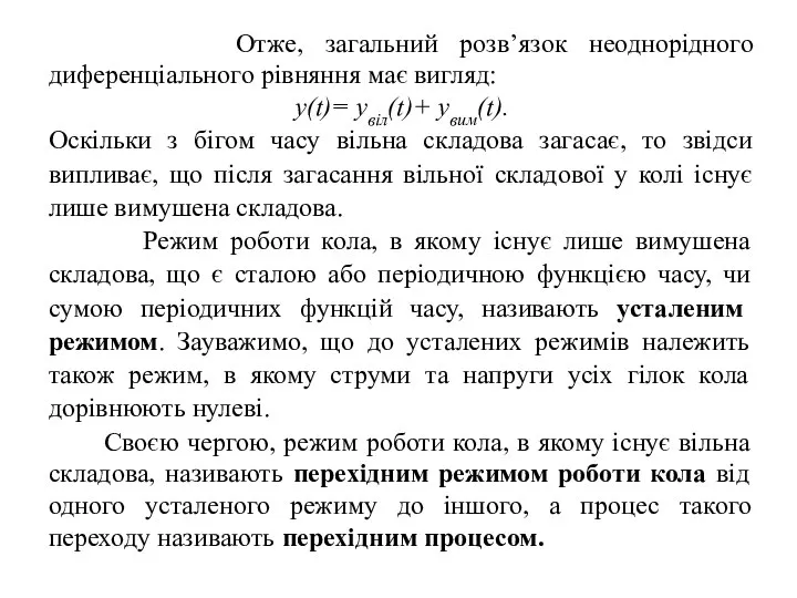 Отже, загальний розв’язок неоднорідного диференціального рівняння має вигляд: у(t)= увіл(t)+ увим(t).