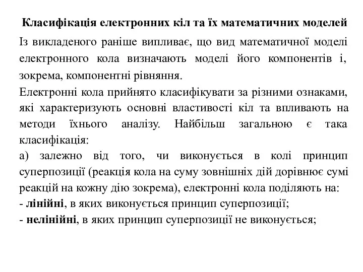 Класифікація електронних кіл та їх математичних моделей Із викладеного раніше випливає,