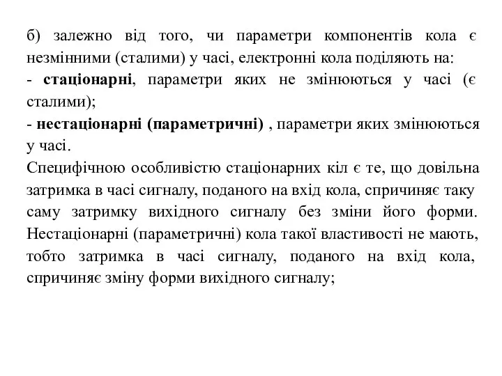 б) залежно від того, чи параметри компонентів кола є незмінними (сталими)