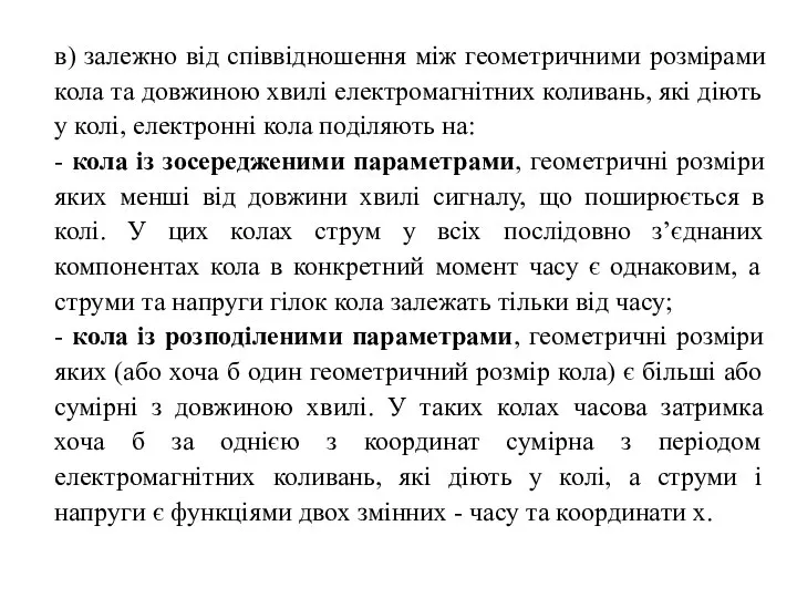 в) залежно від співвідношення між геометричними розмірами кола та довжиною хвилі