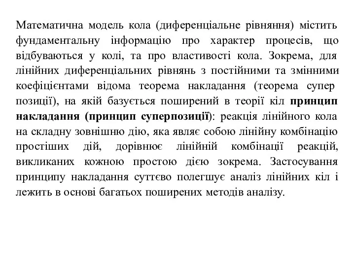 Математична модель кола (диференціальне рівняння) містить фундаментальну інформацію про характер процесів,