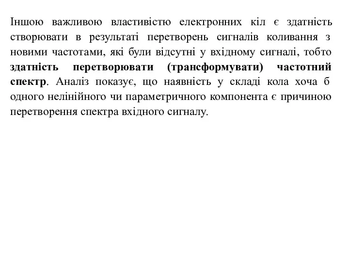 Іншою важливою властивістю електронних кіл є здатність створювати в результаті перетворень