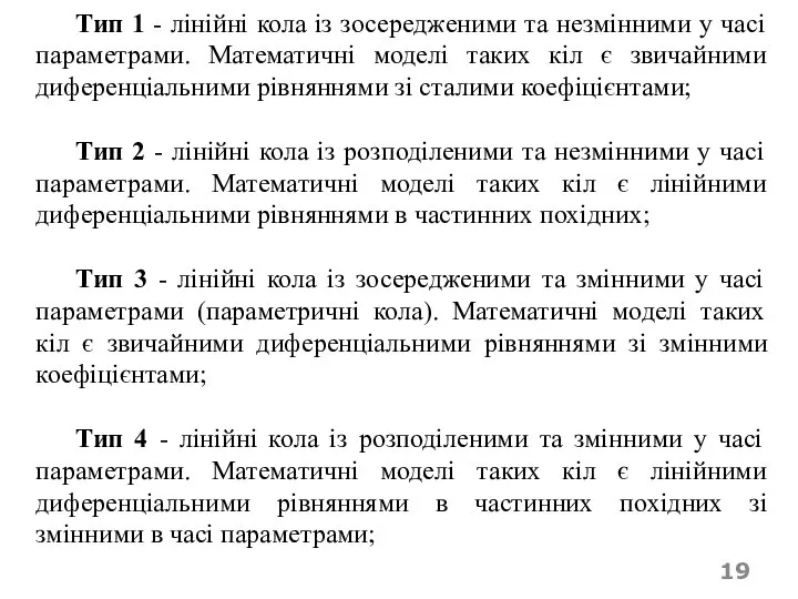 Тип 1 - лінійні кола із зосередженими та незмінними у часі