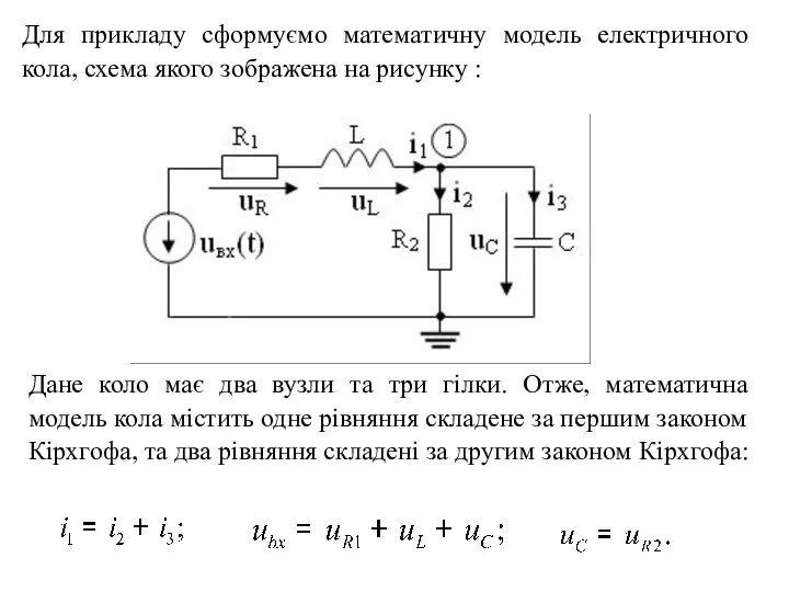 Для прикладу сформуємо математичну модель електричного кола, схема якого зображена на