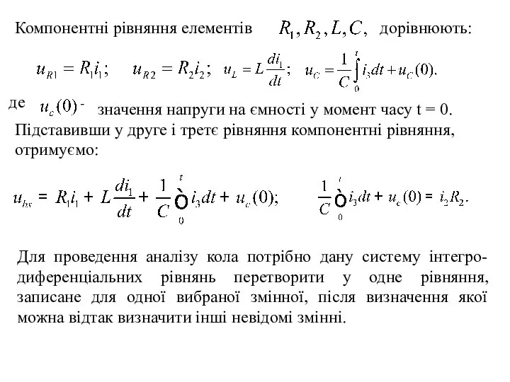 де - значення напруги на ємності у момент часу t =