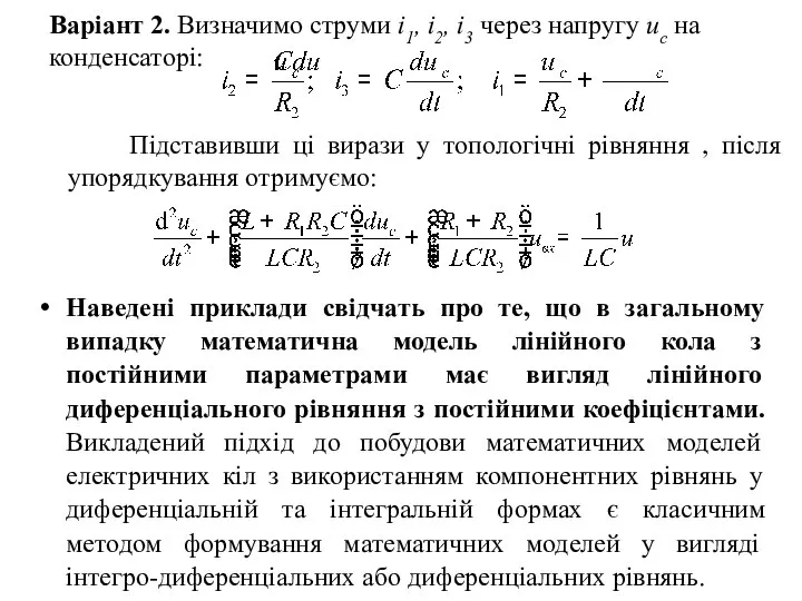 Варіант 2. Визначимо струми і1, і2, і3 через напругу uс на