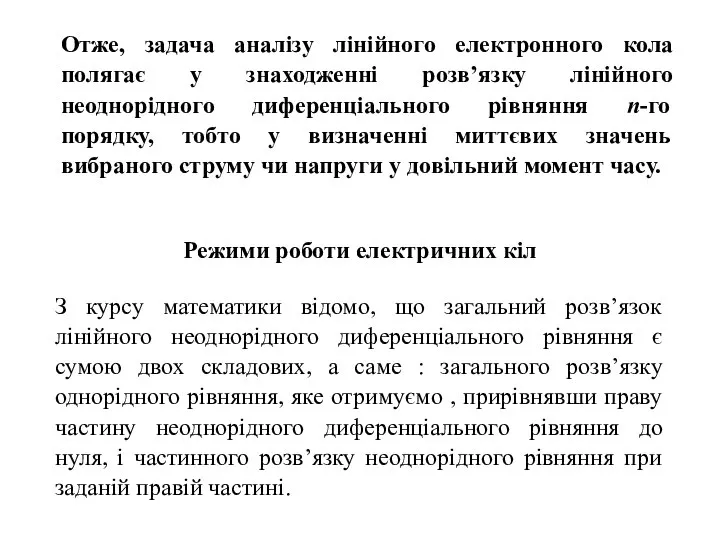 Отже, задача аналізу лінійного електронного кола полягає у знаходженні розв’язку лінійного