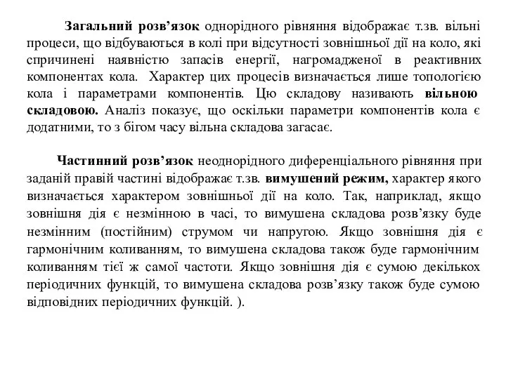 Загальний розв’язок однорідного рівняння відображає т.зв. вільні процеси, що відбуваються в