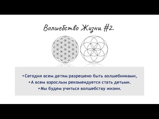 Волшебство Жизни #2. Сегодня всем детям разрешено быть волшебниками, А всем