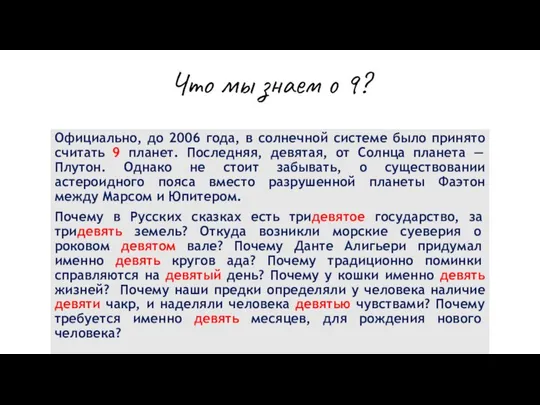 Что мы знаем о 9? Официально, до 2006 года, в солнечной