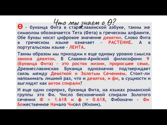 Ѳ – буквица Фита в старославянской азбуке, таким же символом обозначается